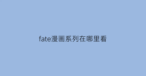 fate漫画系列在哪里看