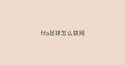 fifa足球怎么联网(fifa20怎么联网)