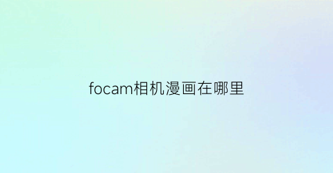 “focam相机漫画在哪里(相机漫画头像)