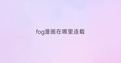 fog漫画在哪里连载