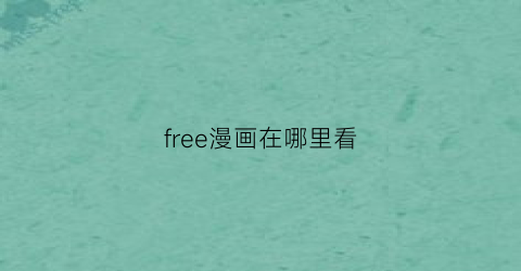 “free漫画在哪里看(freemanchan)