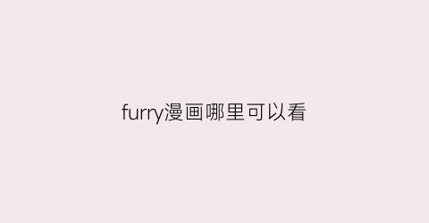 furry漫画哪里可以看