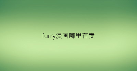 “furry漫画哪里有卖(furry哪里有卖的)