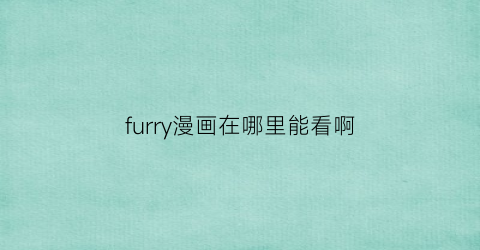 furry漫画在哪里能看啊