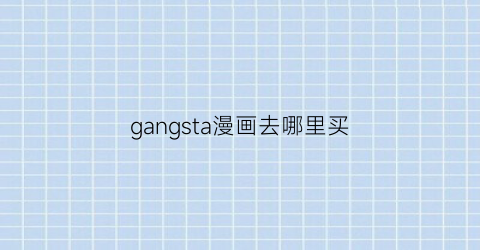 gangsta漫画去哪里买