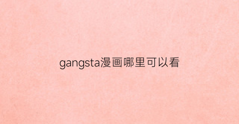 gangsta漫画哪里可以看