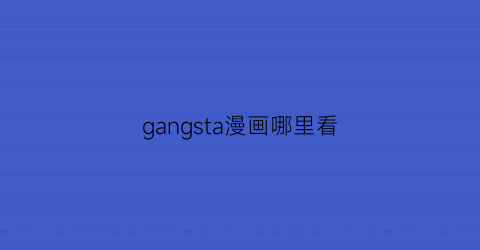 gangsta漫画哪里看