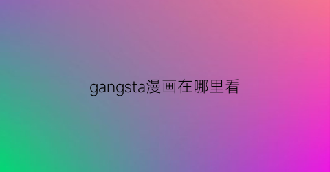 gangsta漫画在哪里看