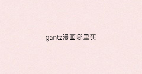 gantz漫画哪里买