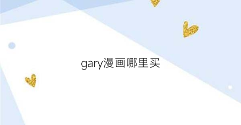 “gary漫画哪里买(garyloveman)