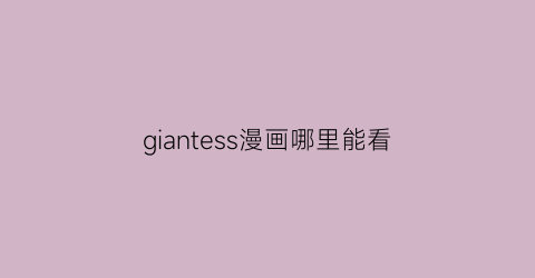 giantess漫画哪里能看