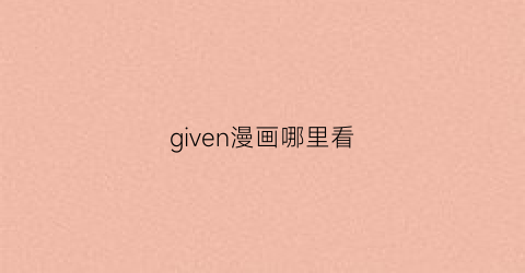 given漫画哪里看