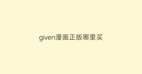 given漫画正版哪里买