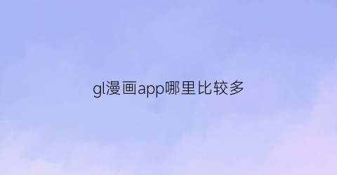 gl漫画app哪里比较多