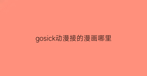 gosick动漫接的漫画哪里