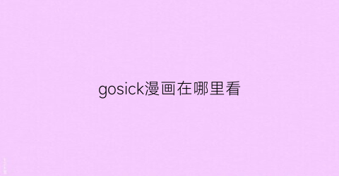 “gosick漫画在哪里看(gosick漫画免费)