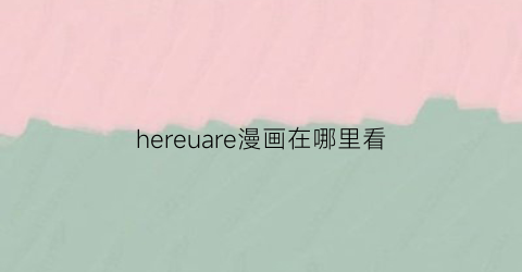 hereuare漫画在哪里看