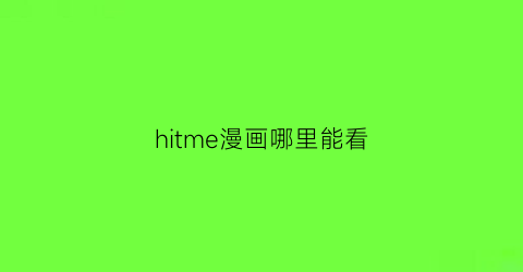 hitme漫画哪里能看