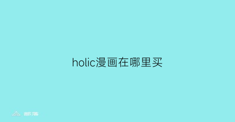 holic漫画在哪里买