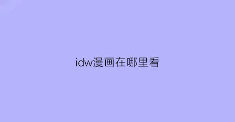 “idw漫画在哪里看(idw漫画下载)