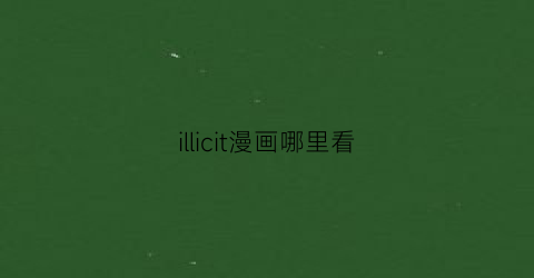 illicit漫画哪里看