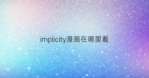 implicity漫画在哪里看