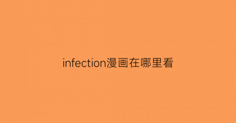 infection漫画在哪里看