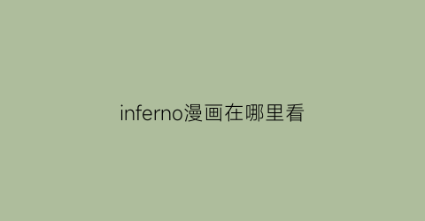 “inferno漫画在哪里看(infinite动漫)