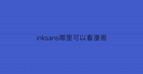 “inksans哪里可以看漫画(inksans正版)