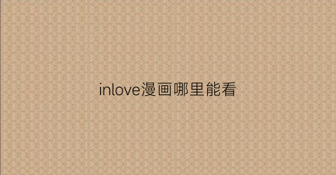 inlove漫画哪里能看