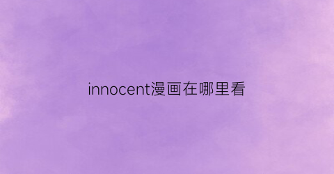 innocent漫画在哪里看