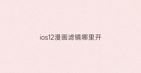 ios12漫画滤镜哪里开