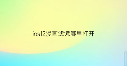 ios12漫画滤镜哪里打开