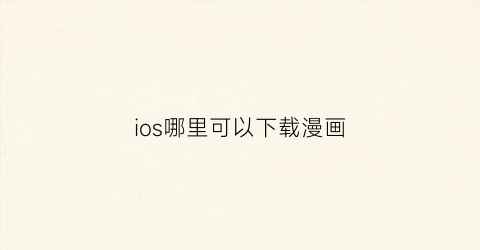 ios哪里可以下载漫画