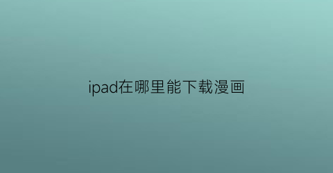 ipad在哪里能下载漫画