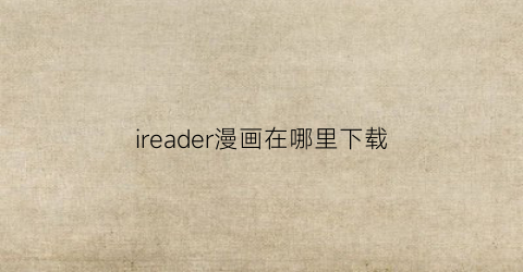 ireader漫画在哪里下载