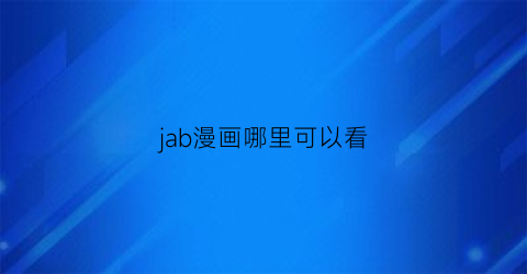 jab漫画哪里可以看