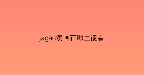 jagan漫画在哪里能看