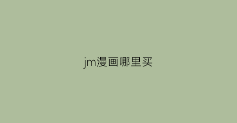 jm漫画哪里买