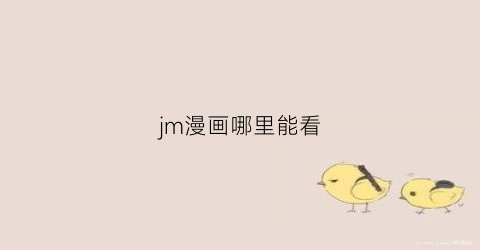 “jm漫画哪里能看(在哪可以看jm漫画全集)