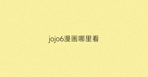 “jojo6漫画哪里看(jojo漫画)