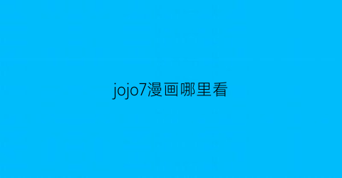 jojo7漫画哪里看