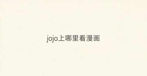 jojo上哪里看漫画