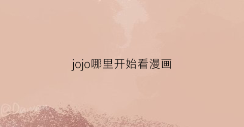 jojo哪里开始看漫画