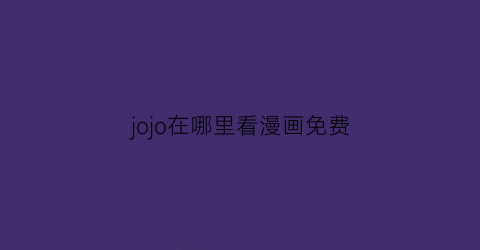 jojo在哪里看漫画免费