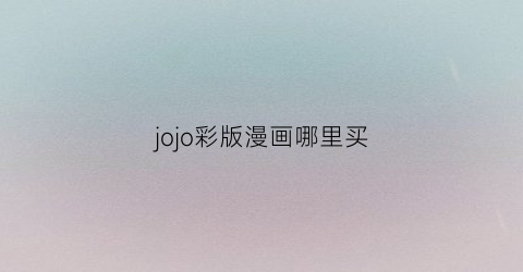 jojo彩版漫画哪里买