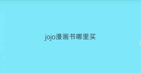 jojo漫画书哪里买