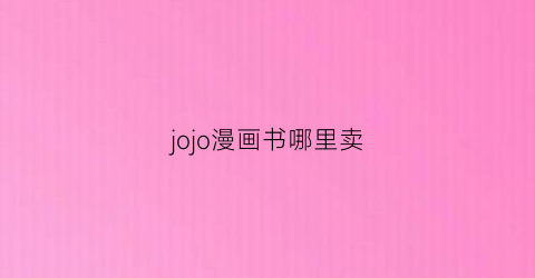 jojo漫画书哪里卖