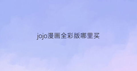 jojo漫画全彩版哪里买