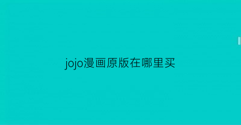 “jojo漫画原版在哪里买(jojo哪里买正版漫画书)